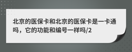 北京的医保卡和北京的医保卡是一卡通吗，它的功能和编号一样吗/2