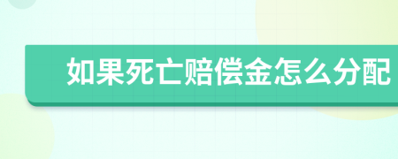 如果死亡赔偿金怎么分配