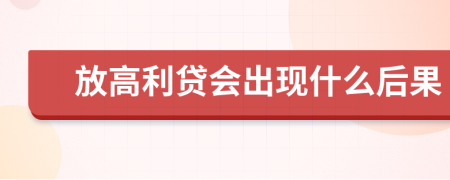 放高利贷会出现什么后果