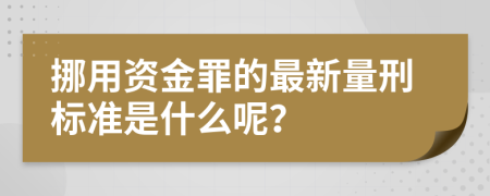 挪用资金罪的最新量刑标准是什么呢？