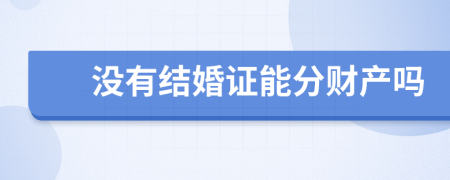 没有结婚证能分财产吗