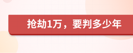 抢劫1万，要判多少年