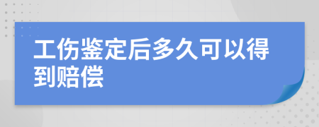 工伤鉴定后多久可以得到赔偿