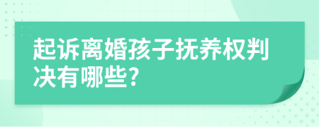 起诉离婚孩子抚养权判决有哪些?