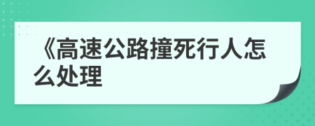 《高速公路撞死行人怎么处理