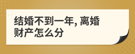 结婚不到一年, 离婚财产怎么分
