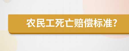 农民工死亡赔偿标准?