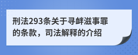 刑法293条关于寻衅滋事罪的条款，司法解释的介绍