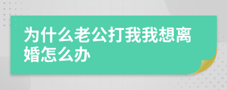 为什么老公打我我想离婚怎么办