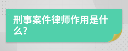 刑事案件律师作用是什么?