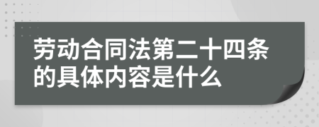 劳动合同法第二十四条的具体内容是什么