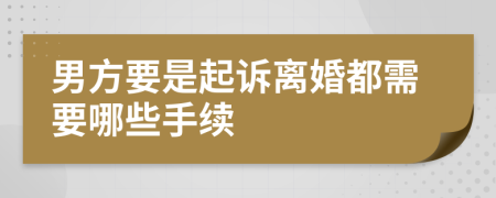 男方要是起诉离婚都需要哪些手续