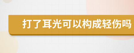 打了耳光可以构成轻伤吗