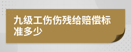 九级工伤伤残给赔偿标准多少
