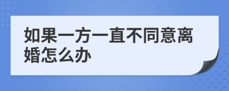 如果一方一直不同意离婚怎么办