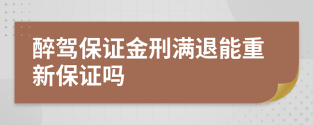 醉驾保证金刑满退能重新保证吗