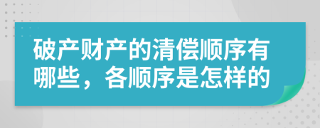 破产财产的清偿顺序有哪些，各顺序是怎样的
