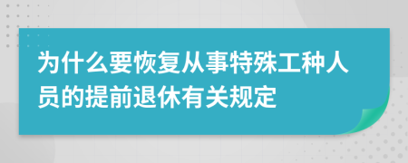 为什么要恢复从事特殊工种人员的提前退休有关规定