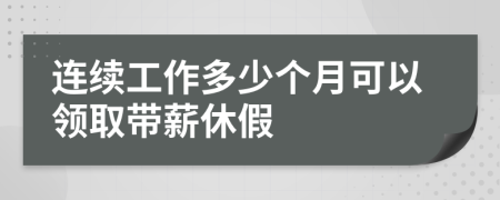 连续工作多少个月可以领取带薪休假