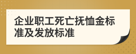 企业职工死亡抚恤金标准及发放标准