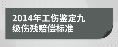 2014年工伤鉴定九级伤残赔偿标准