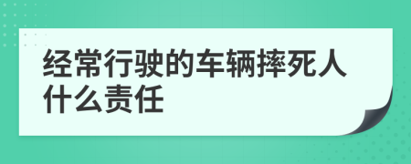 经常行驶的车辆摔死人什么责任