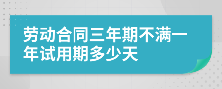 劳动合同三年期不满一年试用期多少天