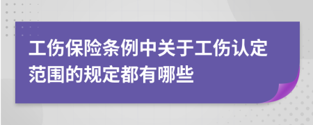 工伤保险条例中关于工伤认定范围的规定都有哪些