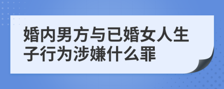 婚内男方与已婚女人生子行为涉嫌什么罪