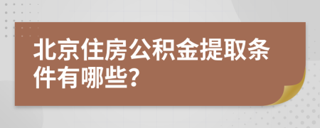 北京住房公积金提取条件有哪些？