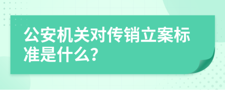 公安机关对传销立案标准是什么？