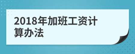 2018年加班工资计算办法