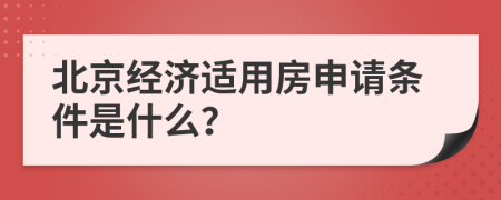 北京经济适用房申请条件是什么？