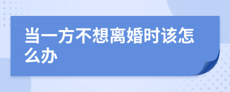 当一方不想离婚时该怎么办