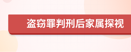 盗窃罪判刑后家属探视