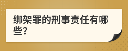 绑架罪的刑事责任有哪些？