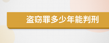 盗窃罪多少年能判刑