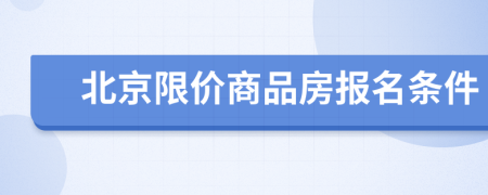 北京限价商品房报名条件