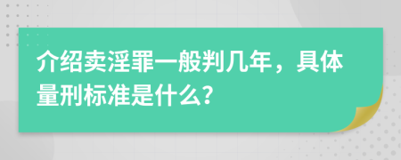 介绍卖淫罪一般判几年，具体量刑标准是什么？