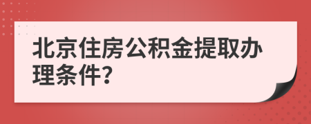 北京住房公积金提取办理条件？