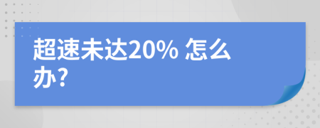 超速未达20% 怎么办?