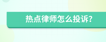 热点律师怎么投诉？