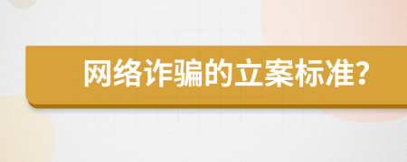 网络诈骗的立案标准？