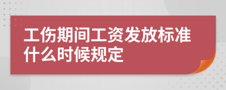 工伤期间工资发放标准什么时候规定