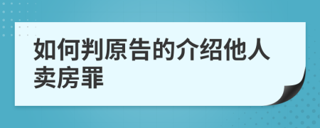 如何判原告的介绍他人卖房罪