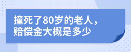 撞死了80岁的老人，赔偿金大概是多少