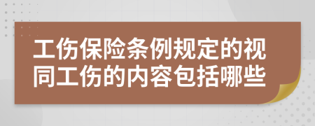 工伤保险条例规定的视同工伤的内容包括哪些