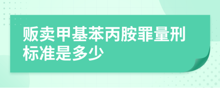 贩卖甲基苯丙胺罪量刑标准是多少