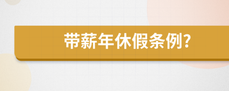 带薪年休假条例?