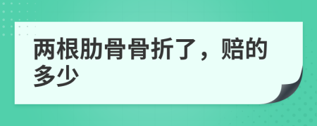 两根肋骨骨折了，赔的多少